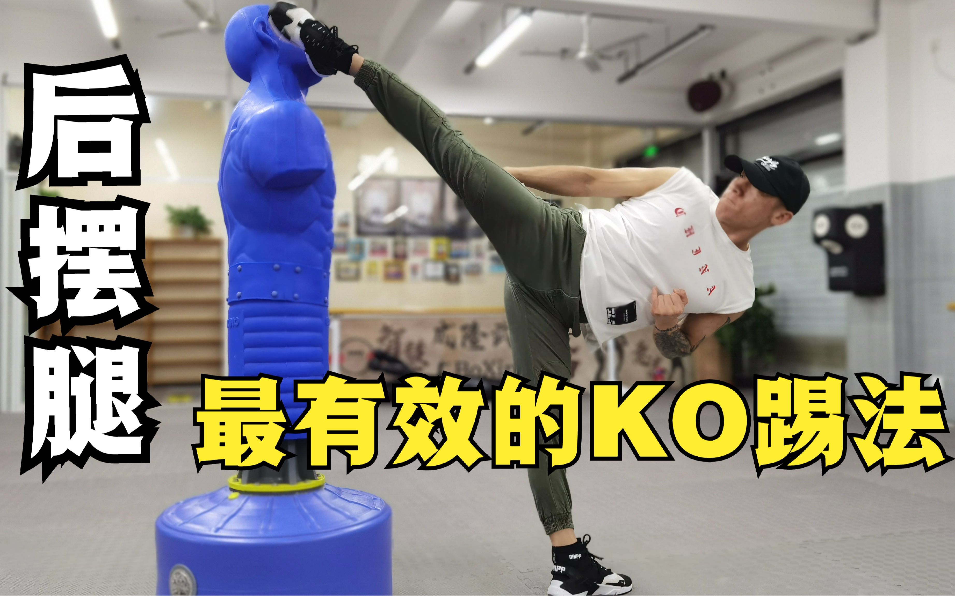 后摆腿怎么踢才是对的,ko腿法细节讲解.
