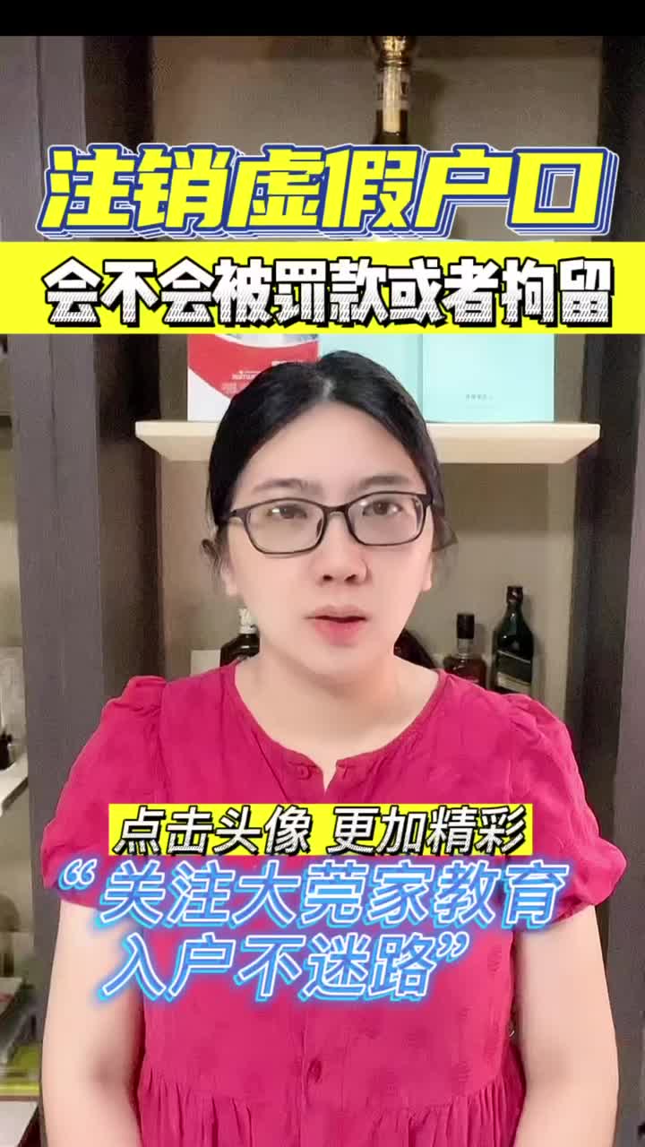 注销虚假户口 | 会不会被罚款或者拘留哔哩哔哩bilibili