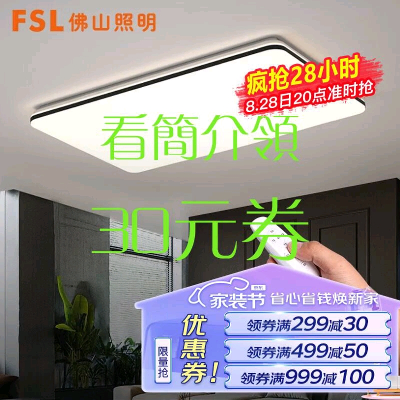 【30元券】FSL佛山照明客厅灯LED吸顶灯遥控灯具简约灯饰无极调光112瓦54058哔哩哔哩bilibili