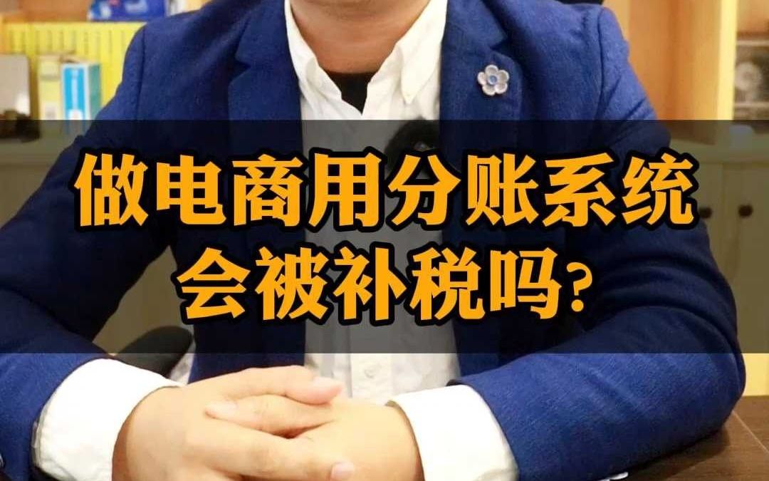 做电商用分账系统会被补税吗 用分账系统还被补税的三个原因,一定不能只是分账而已!哔哩哔哩bilibili