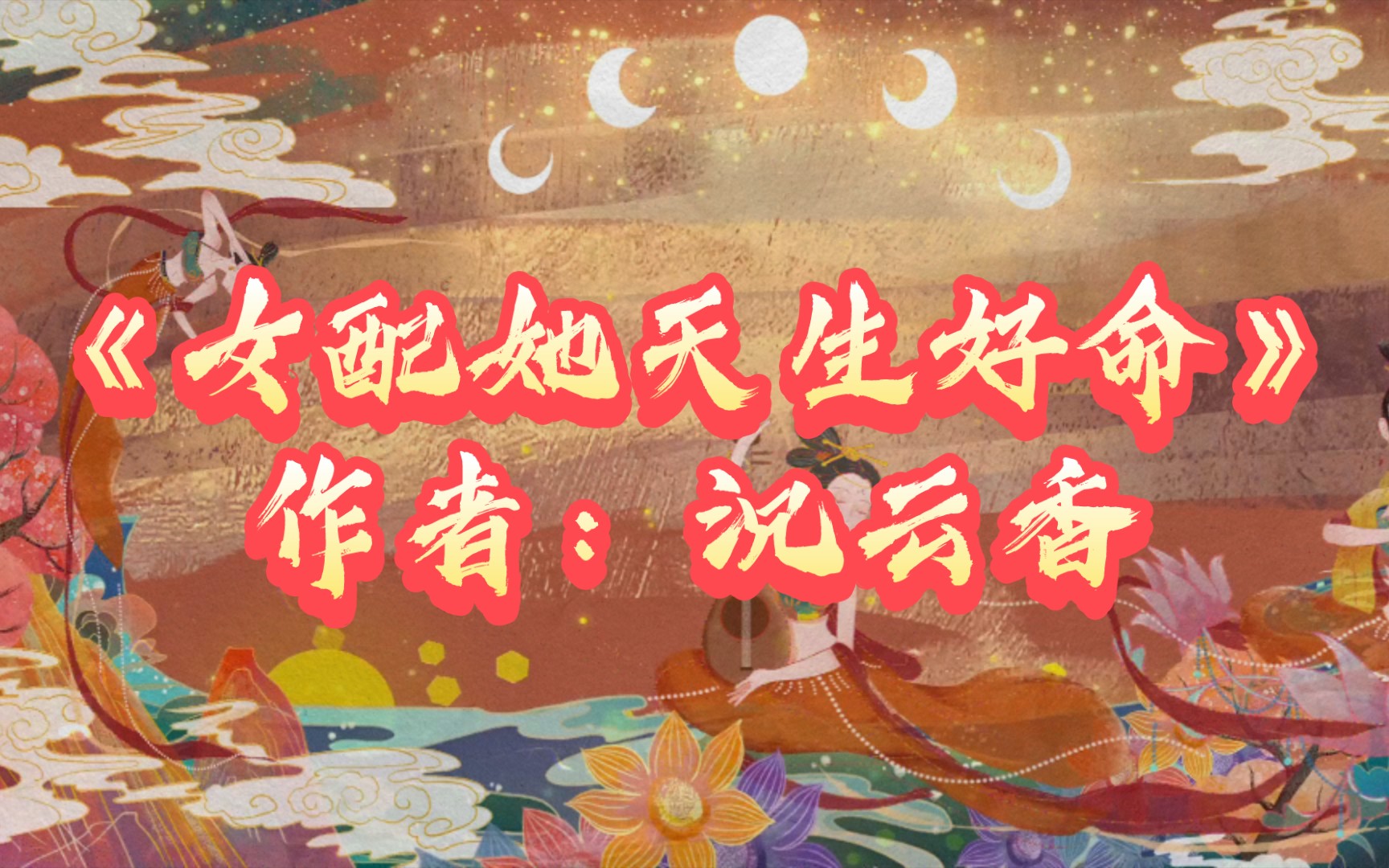 419.《女配她天生好命》作者:沉云香哔哩哔哩bilibili