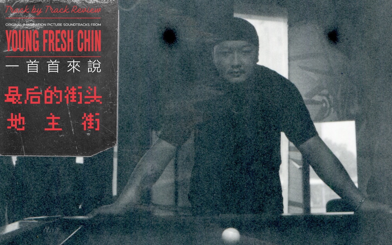《Young Fresh Chin: 一首首来说》Vol.7 整张最狠的歌词和最浪漫的谎言「最后的街头」 「地主街」-夏之禹_Official ...