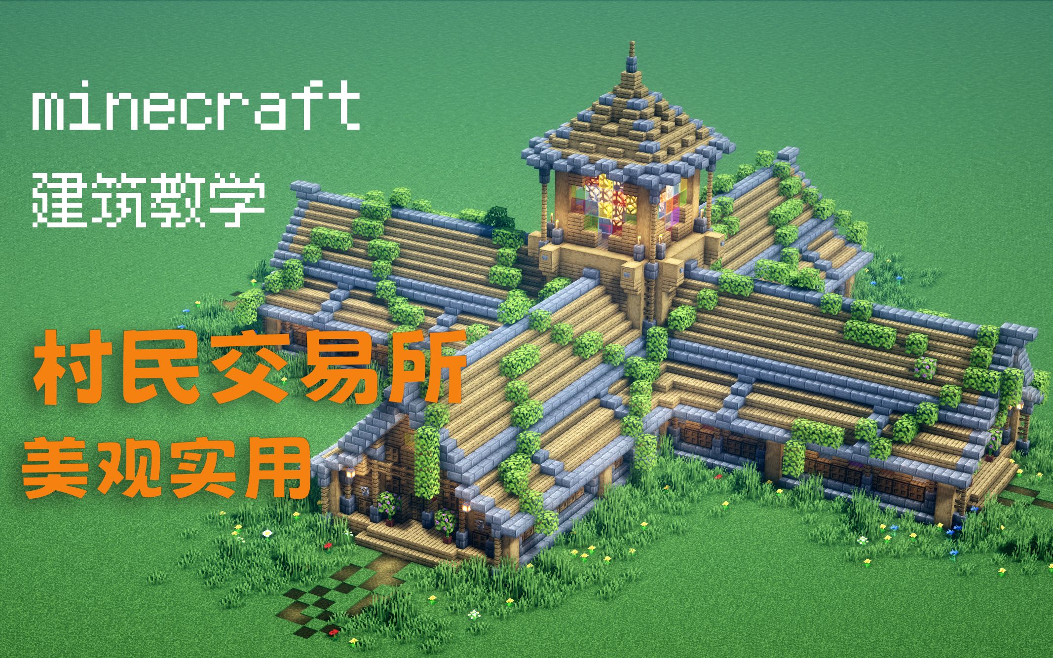 【我的世界】美观实用的村民交易所!一键打骨折!-落楓_虞淵-彼岸建筑-哔哩哔哩视频