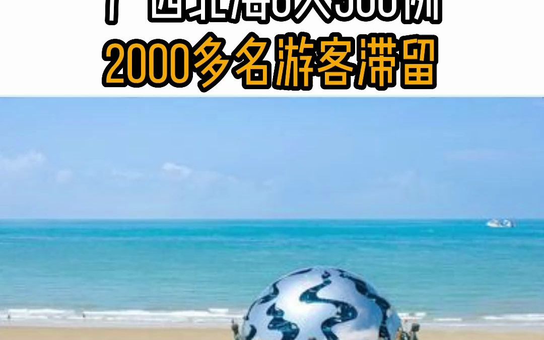 广西北海 5 天超 450 人感染,2000 多游客滞留,目前当地情况如何?#2000多名游客滞留北海 #北海暂停所有人员进出涠洲岛 #广西统筹全区资源支援北海...