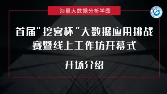 首届“挖客杯”大数据应用挑战赛暨线上工作坊开幕仪式——开场介绍