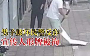 Download Video: 男子破坏民警反诈宣传人形牌被拘：这牌子影响我做生意