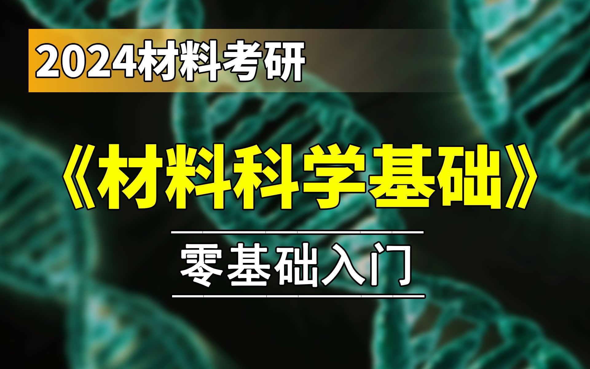 [图]2024年最新 材料科学基础 考研 零基础 入门课程