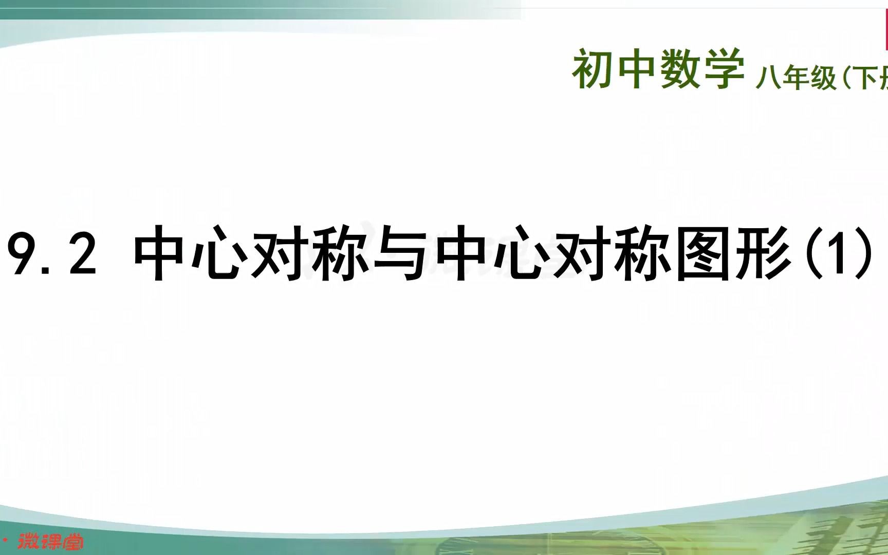 9.2 中心对称与中心对称图形(1)哔哩哔哩bilibili