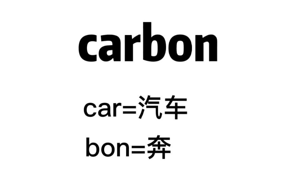 刷一次记一个单词: carbon(汽车跑起来排碳)哔哩哔哩bilibili