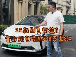 Скачать видео: 22款别克微蓝6，官方纯电续航518公里，实表两万多公里，原版原漆