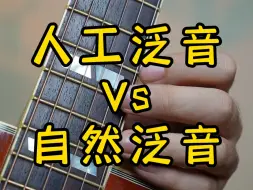 Download Video: 如何弹好吉他泛音，人工泛音