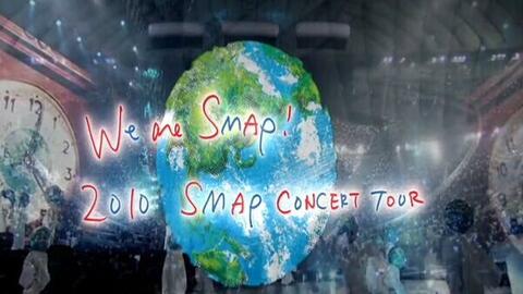 SMAP 2010 We_are_SMAP!TOUR_含Making 【SMAP日曜】-哔哩