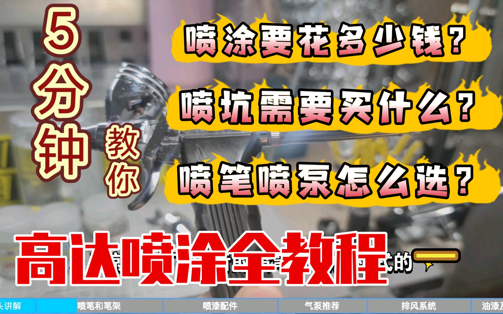 【高达喷漆全教程】第一期 喷漆工具选择 喷漆花多少 喷漆价格区间 喷笔的选择 喷灌的选择 喷漆教程 ps289 喷涂教程 油性漆 郡士漆哔哩哔哩bilibili