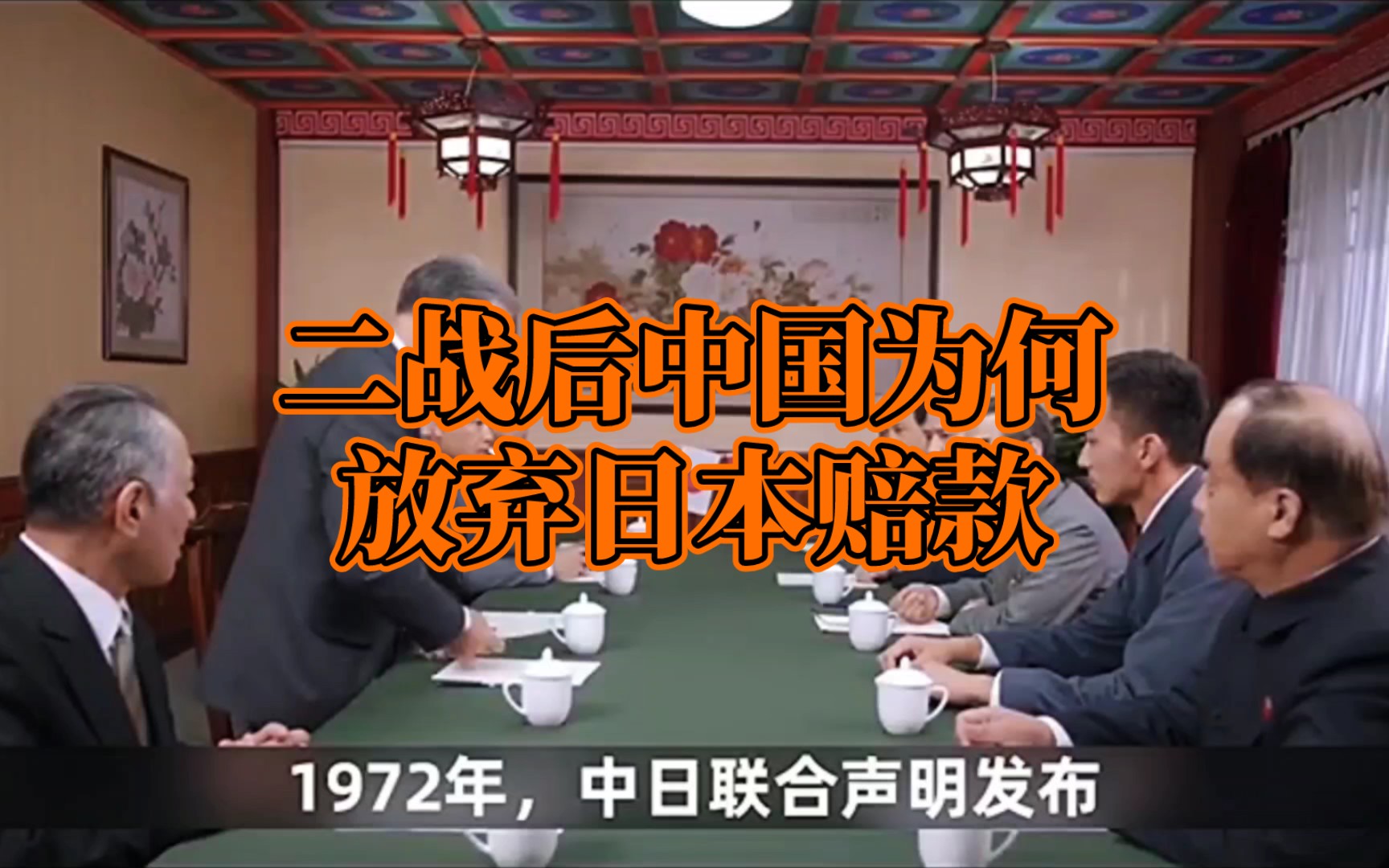 二战后中国为何放弃日本赔款,日本对华援助 40年,应该说谢谢吗?哔哩哔哩bilibili