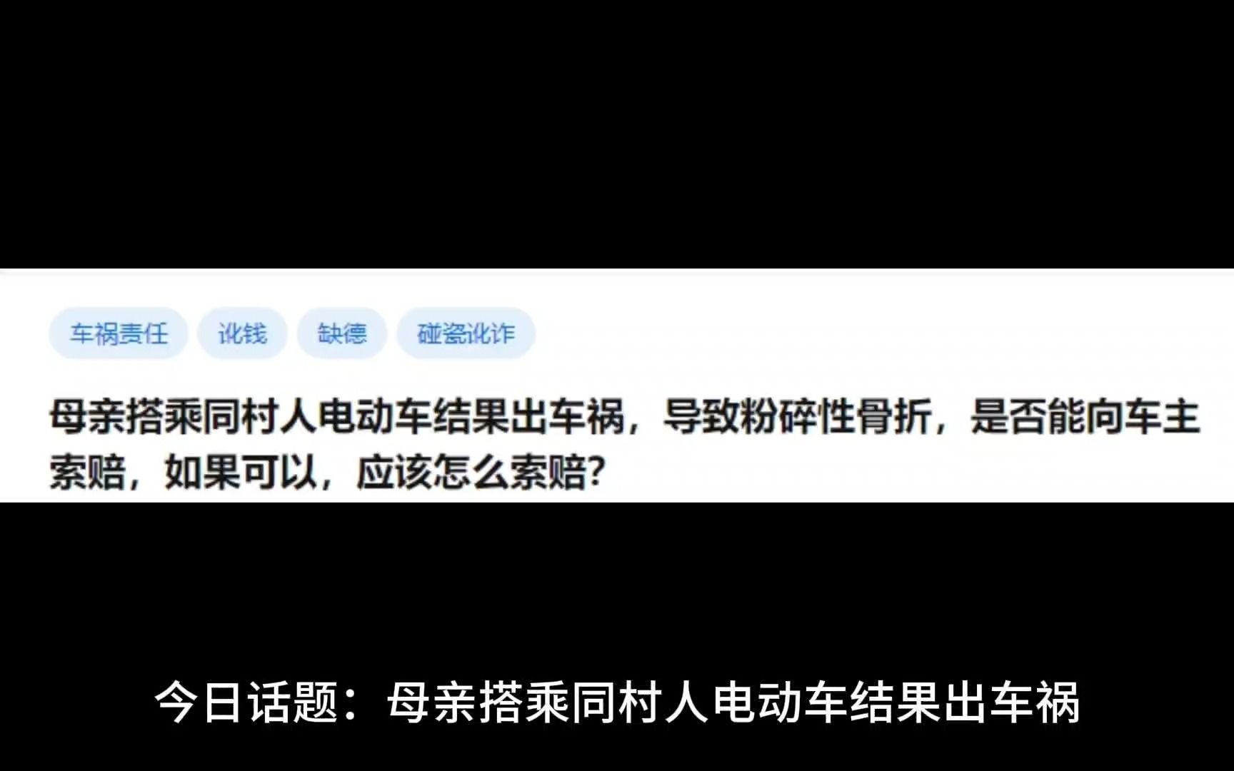 母亲搭乘同村人电动车结果出车祸,导致粉碎性骨折,是否能向车主索赔,如果可以,应该怎么索赔?哔哩哔哩bilibili