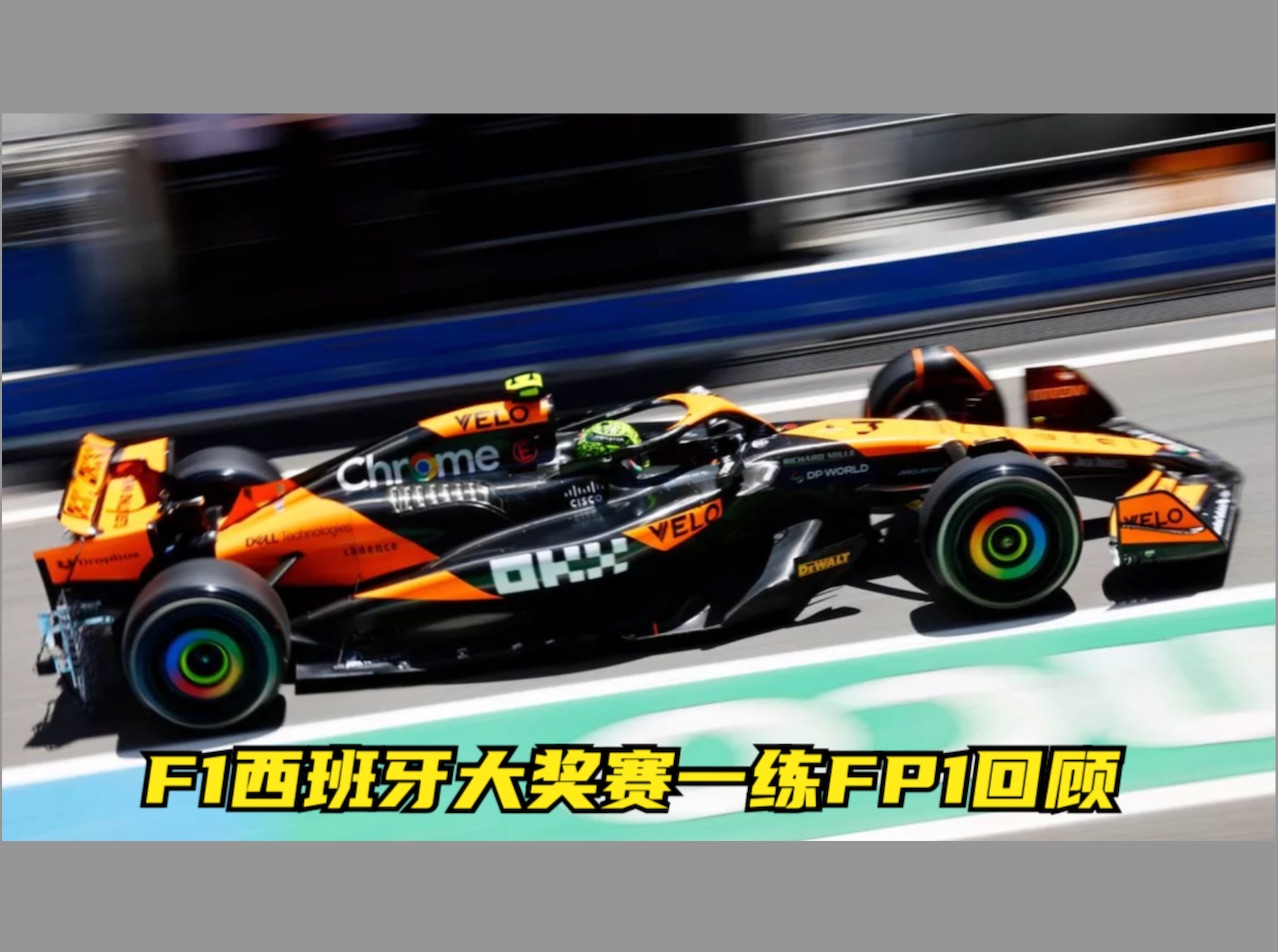 F1西班牙大奖赛一练FP1回顾哔哩哔哩bilibili