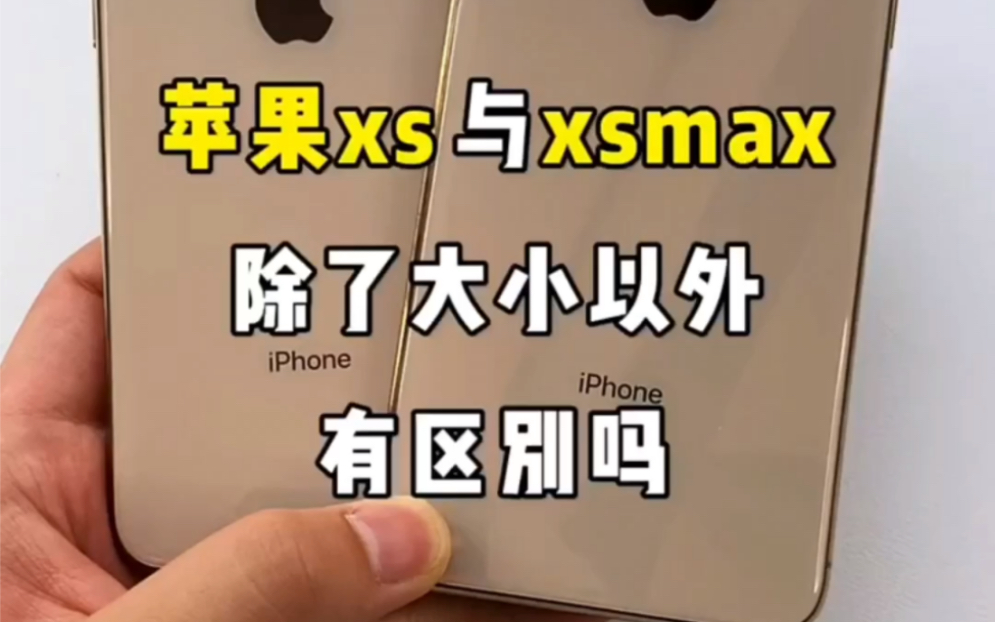 xs和xsmax,除了大小外,有哪些区别?哔哩哔哩bilibili