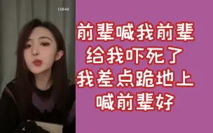 Download Video: 【唐程成】被分团的一堆前辈喊前辈，给我吓死了。周是汝边跑边鞠躬喊我前辈好，长着一张前辈的脸被一堆前辈喊前辈