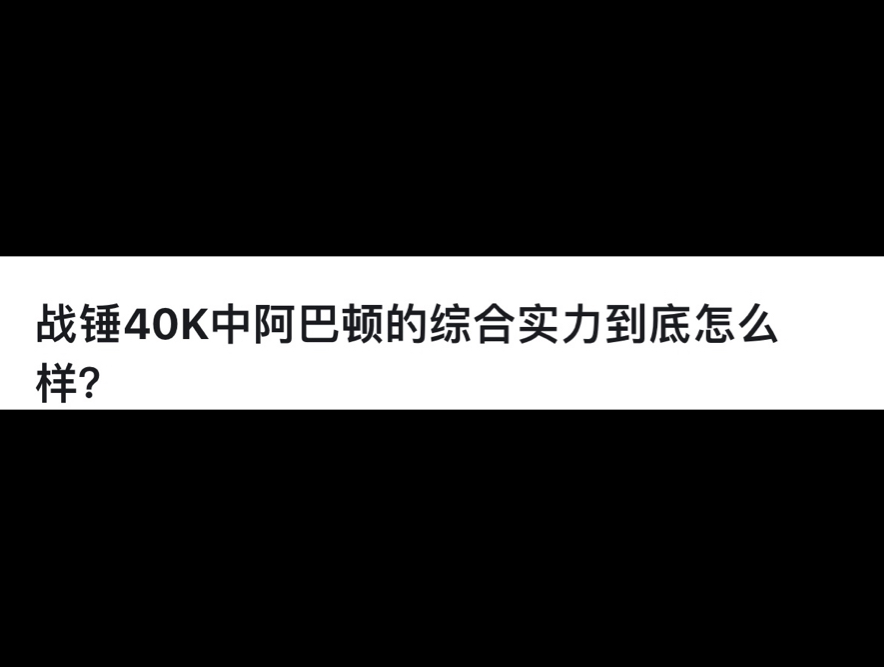 战锤40K中阿巴顿的综合实力到底怎么样?网络游戏热门视频