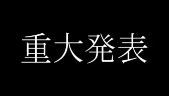 【重大发表】敬启，致各位观众【NIJISANJI/佐伯一彻】