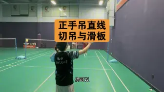 Download Video: 《正手吊直线：切吊与滑板》详细教学来啦！！快来打卡学习