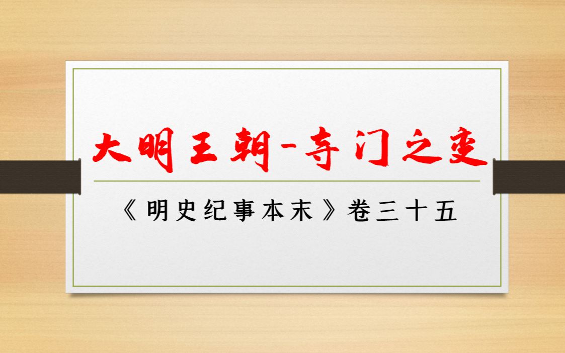 《大明王朝》第二十五回:夺门之变,明英宗复辟哔哩哔哩bilibili