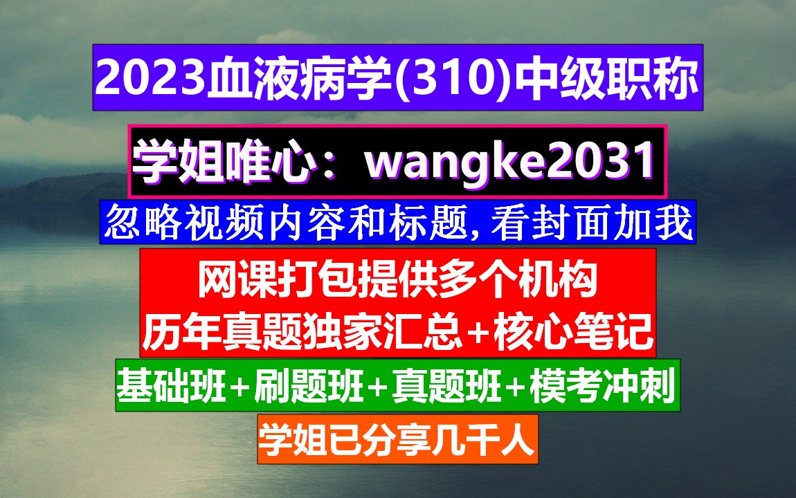 [图]《血液病学(614)中级职称》血液病学网站,威廉姆斯血液病学,血液病学中级