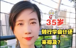 会计实操  |  35岁转行学会计来得及？