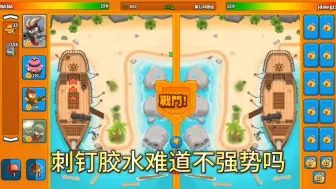 Download Video: 【气球塔防对战2】强力阵容推荐