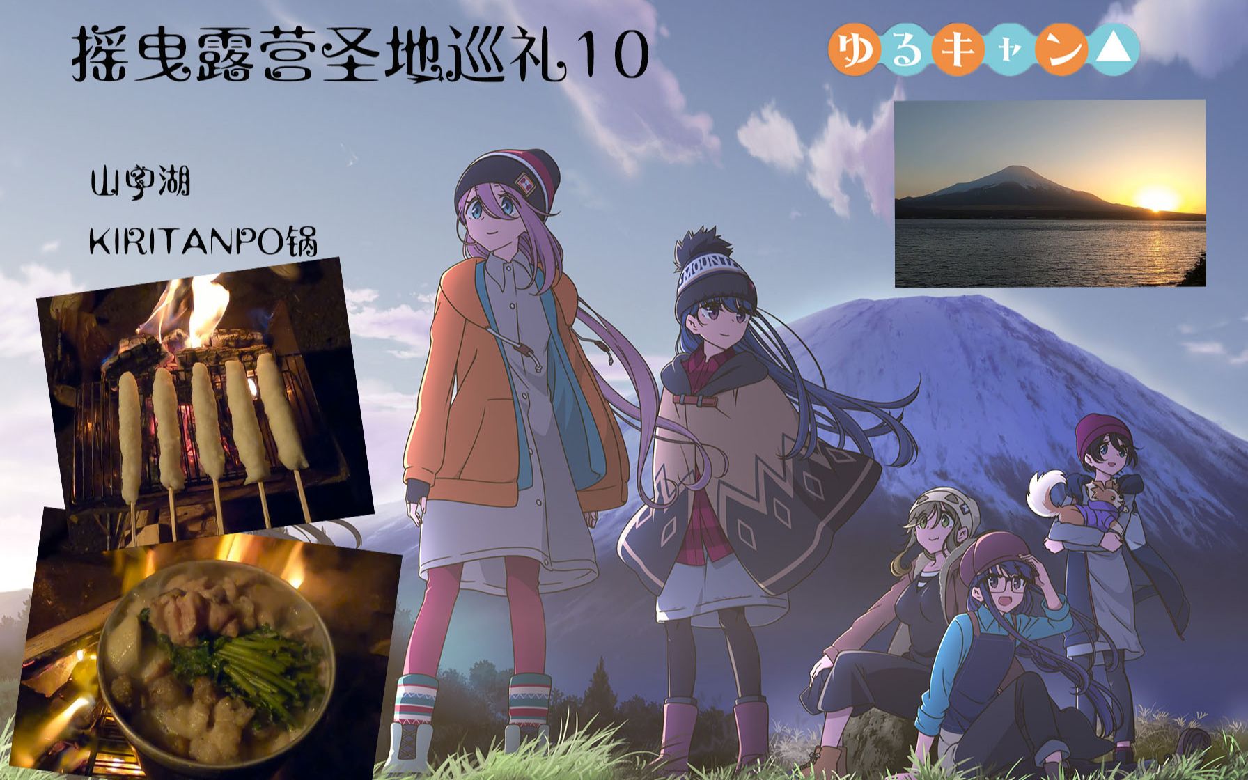 「摇曳露营」圣地巡礼10 山中湖 kiritanpo(きりた