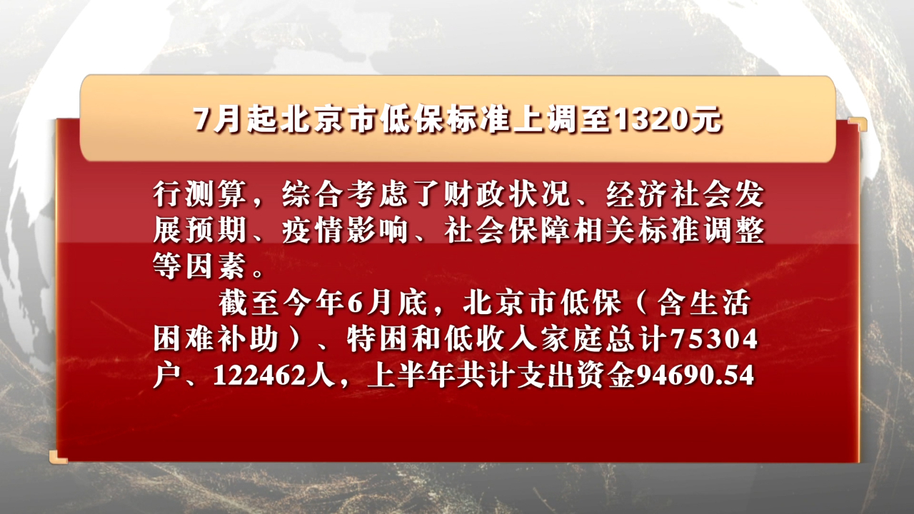 7月起北京市低保标准上调至1320元哔哩哔哩bilibili