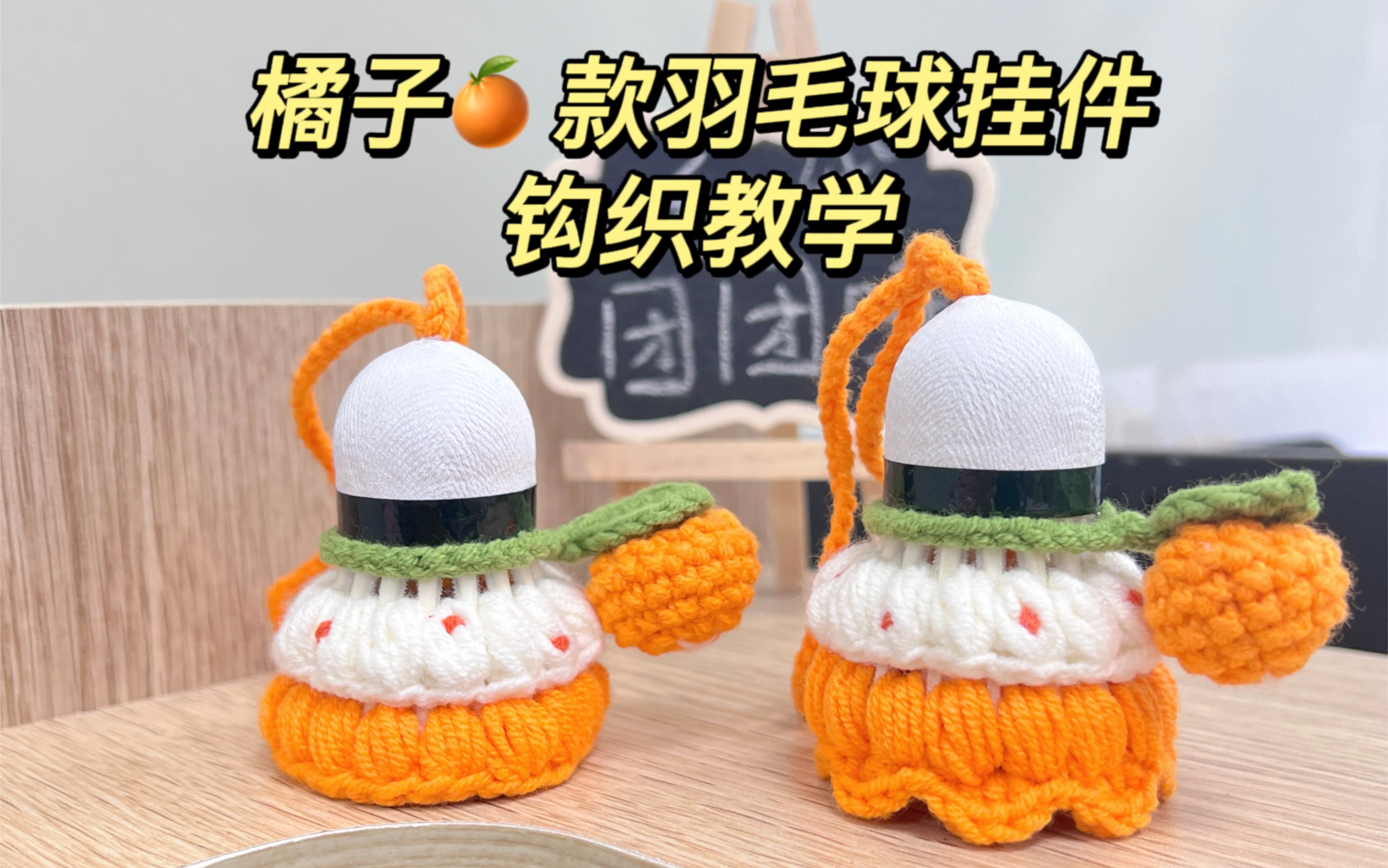 手工羽毛球挂件钩织教学 大吉大利橘子款