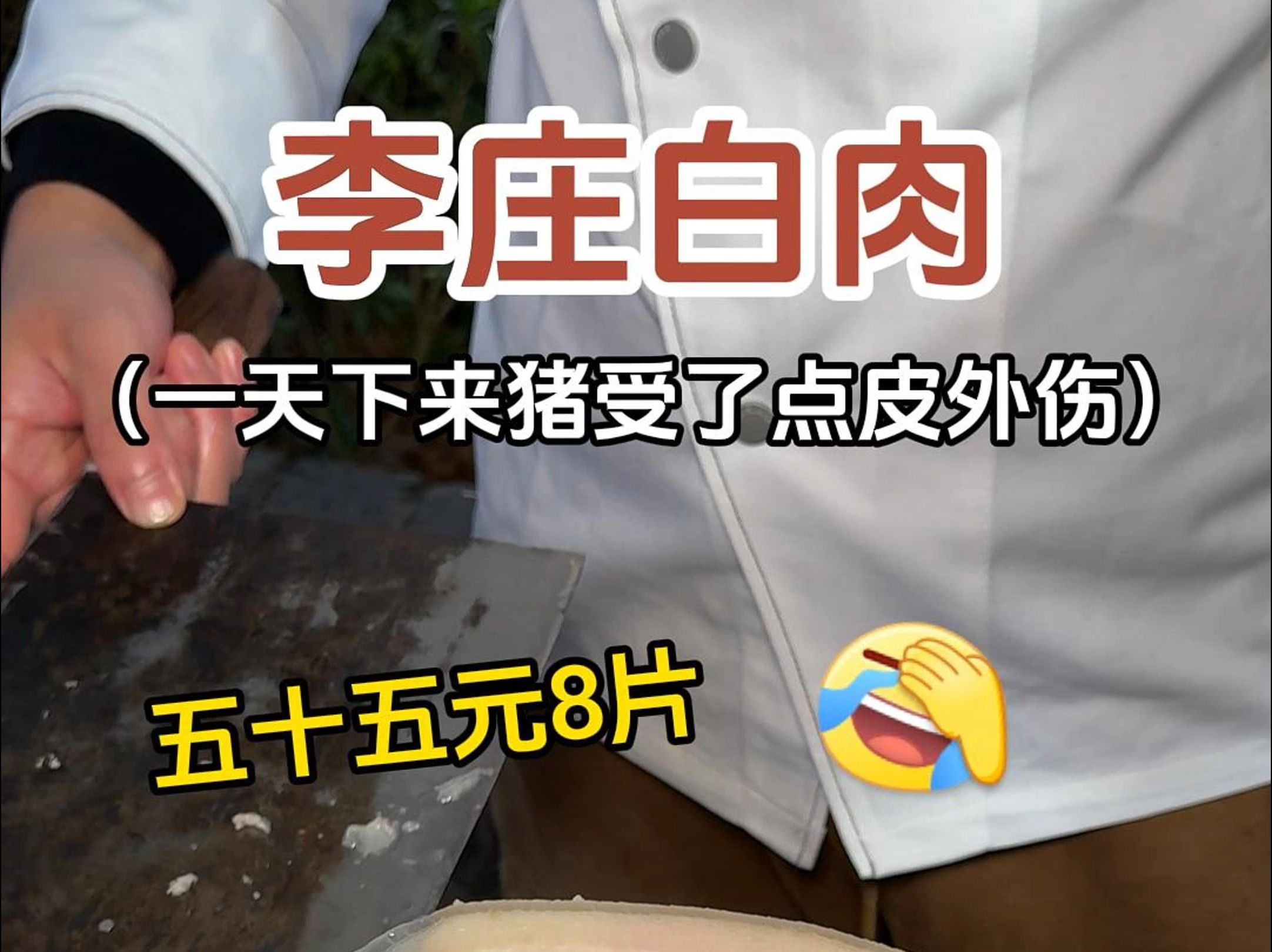 四川宜宾的李庄白肉,肉片薄如蝉翼,肥而不腻!哔哩哔哩bilibili