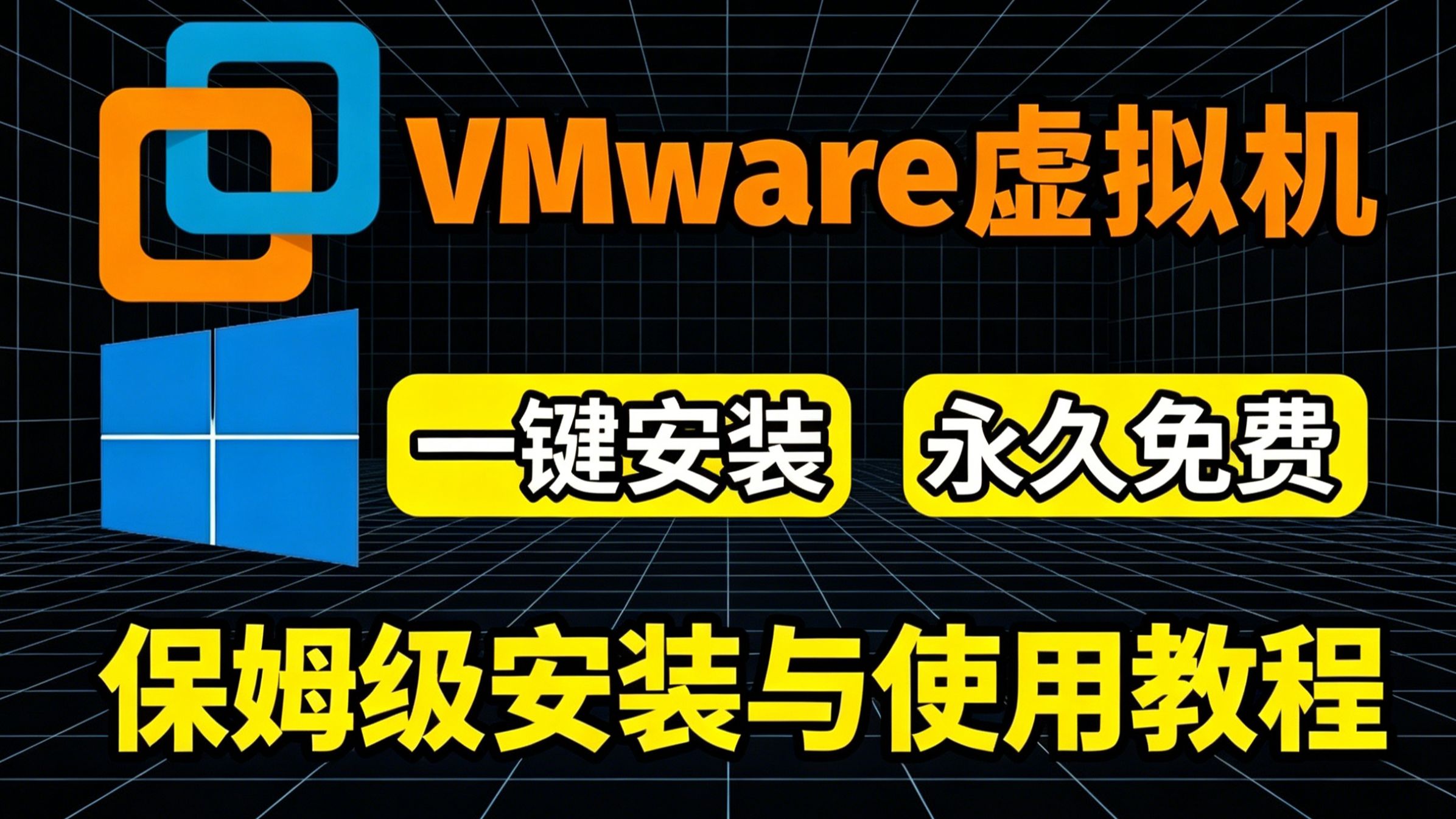 【2027版】VMware虚拟机保姆级安装+使用教程!(附安装包及激活码)
