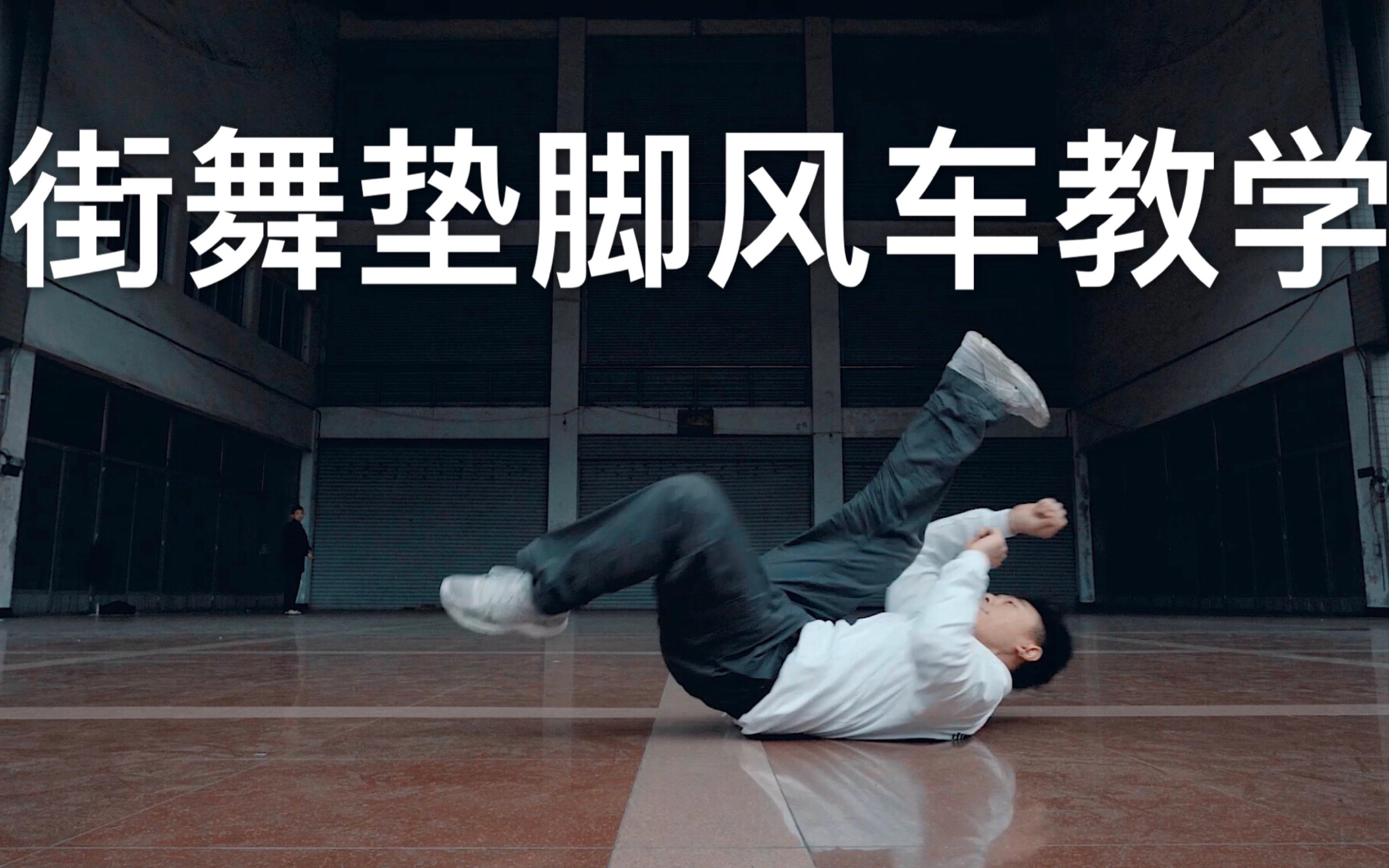 街舞垫脚风车教学风车进阶