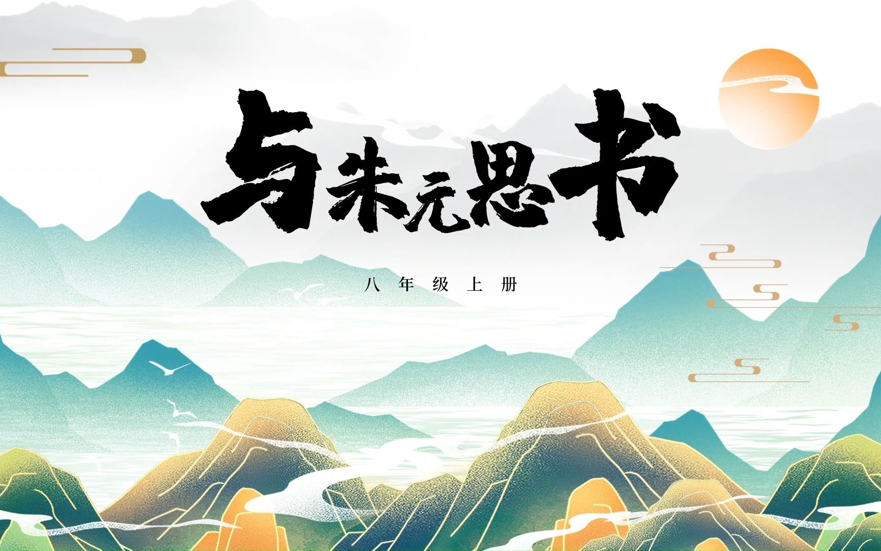 语文八上课件 | 与朱元思书(部编版)哔哩哔哩bilibili