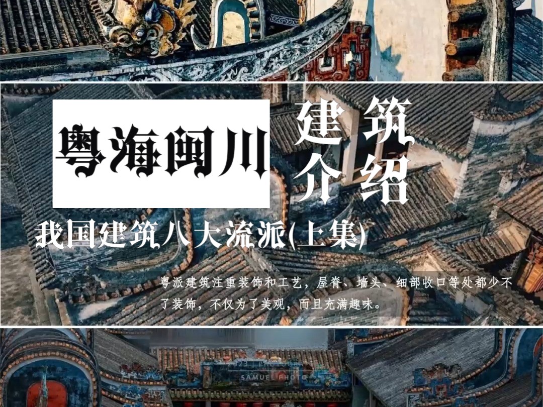 中国建筑八大流派介绍(上集):南方代表—粤海闽川哔哩哔哩bilibili