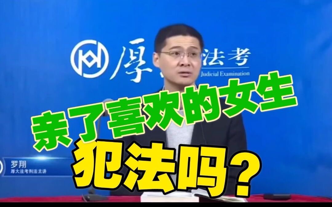 男生亲女生犯法吗?哔哩哔哩bilibili