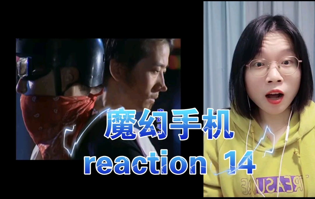 【魔幻手机reaction14】啊啊啊啊我们的飞人!