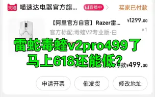 Télécharger la video: 突发史低雷蛇毒蝰V2pro专业版499了618还会低？详情页和评论蹲就完事了2023年京东618优惠活动2023年淘宝618优惠活动2023年618鼠标外设推荐