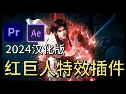 Download Video: 【pr/ae插件】2024全新红巨人插件汉化版来啦，红巨人粒子，光效，磨皮，抠像，特效套装，支持win和mac系统，影视后期制作的实用工具