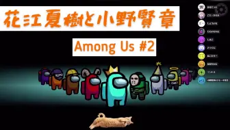 6 Amongus 花江夏樹と小野賢章みんな集合 10人で宇宙人狼 生配信 哔哩哔哩 Bilibili