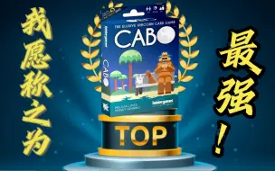 Скачать видео: 【万象桌游】我不允许还有人不知道《Cabo》，好评重开率最高的毛线桌游~