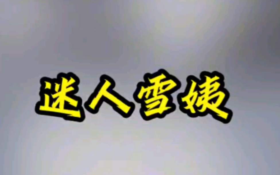 迷人雪姨#看了不后悔系列 #炒鸡好看小说 #好看上头的小说 #男生女生都爱看系列小说 #文荒推荐哔哩哔哩bilibili