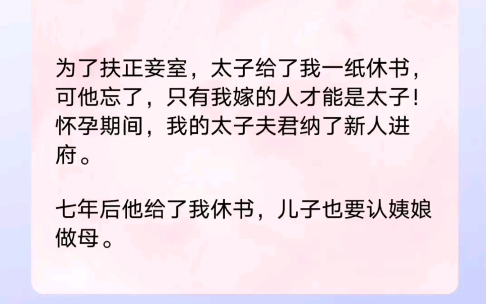 古言爽文~为了扶正妾室,太子给了我一纸休书 可他忘了,只有我嫁的人才能是太子哔哩哔哩bilibili