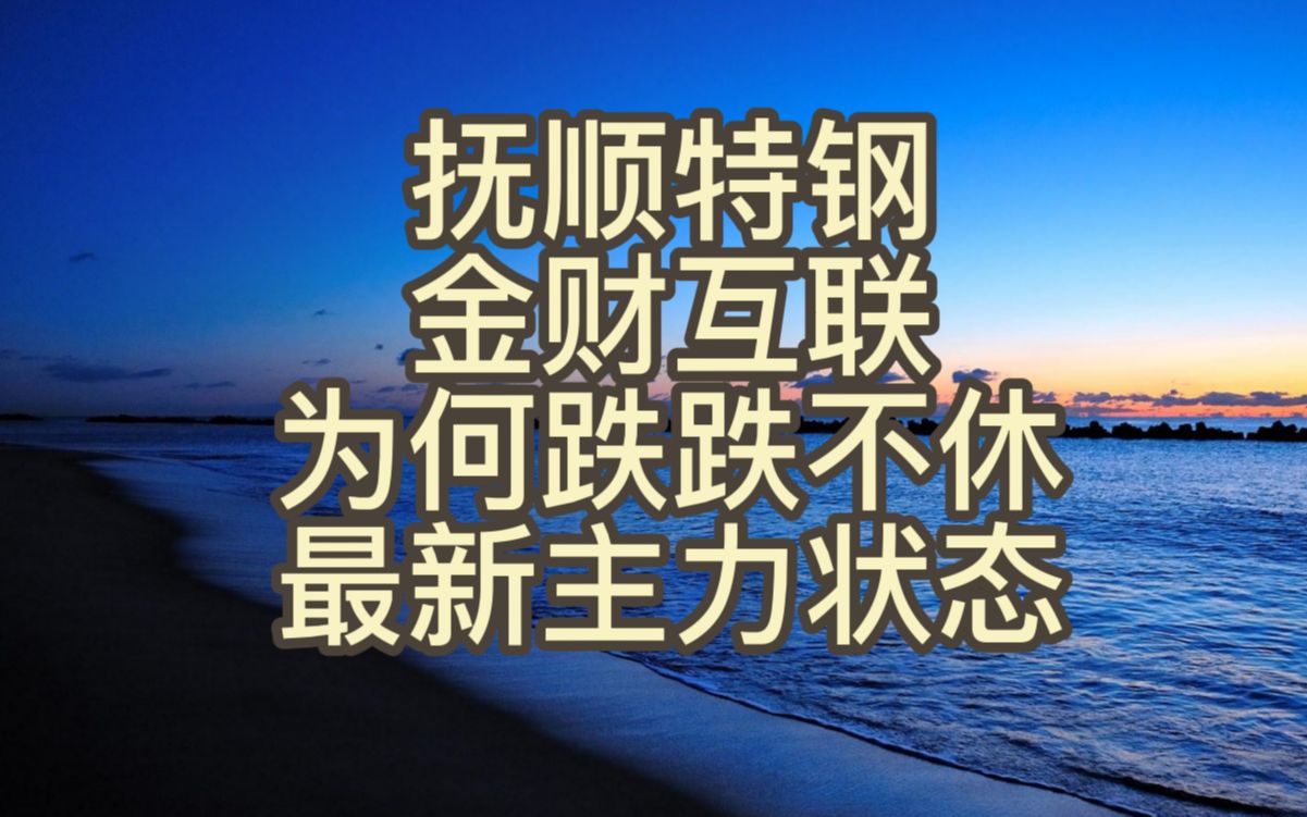 抚顺特钢、金财互联,为何跌跌不休,最新主力状态哔哩哔哩bilibili