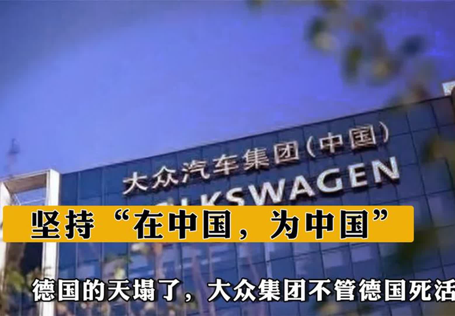 [图]德国的天塌了，大众集团不管德国死活，坚持“在中国，为中国”