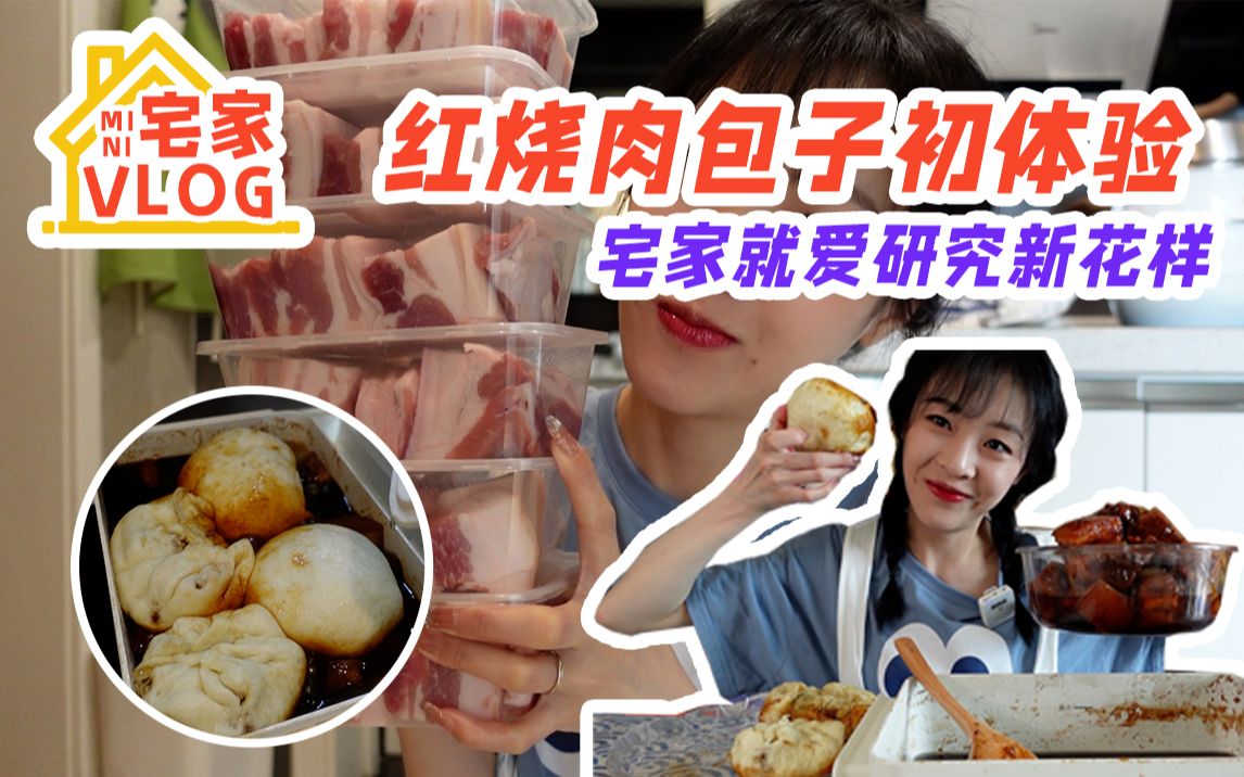 [图]【宅家vlog】宅家少女首次挑战红烧肉包子 内外兼修宜室宜家