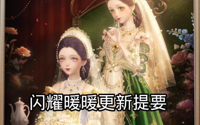 《闪耀暖暖》本次更新提要,及服装展示 氛围展示 套装动作