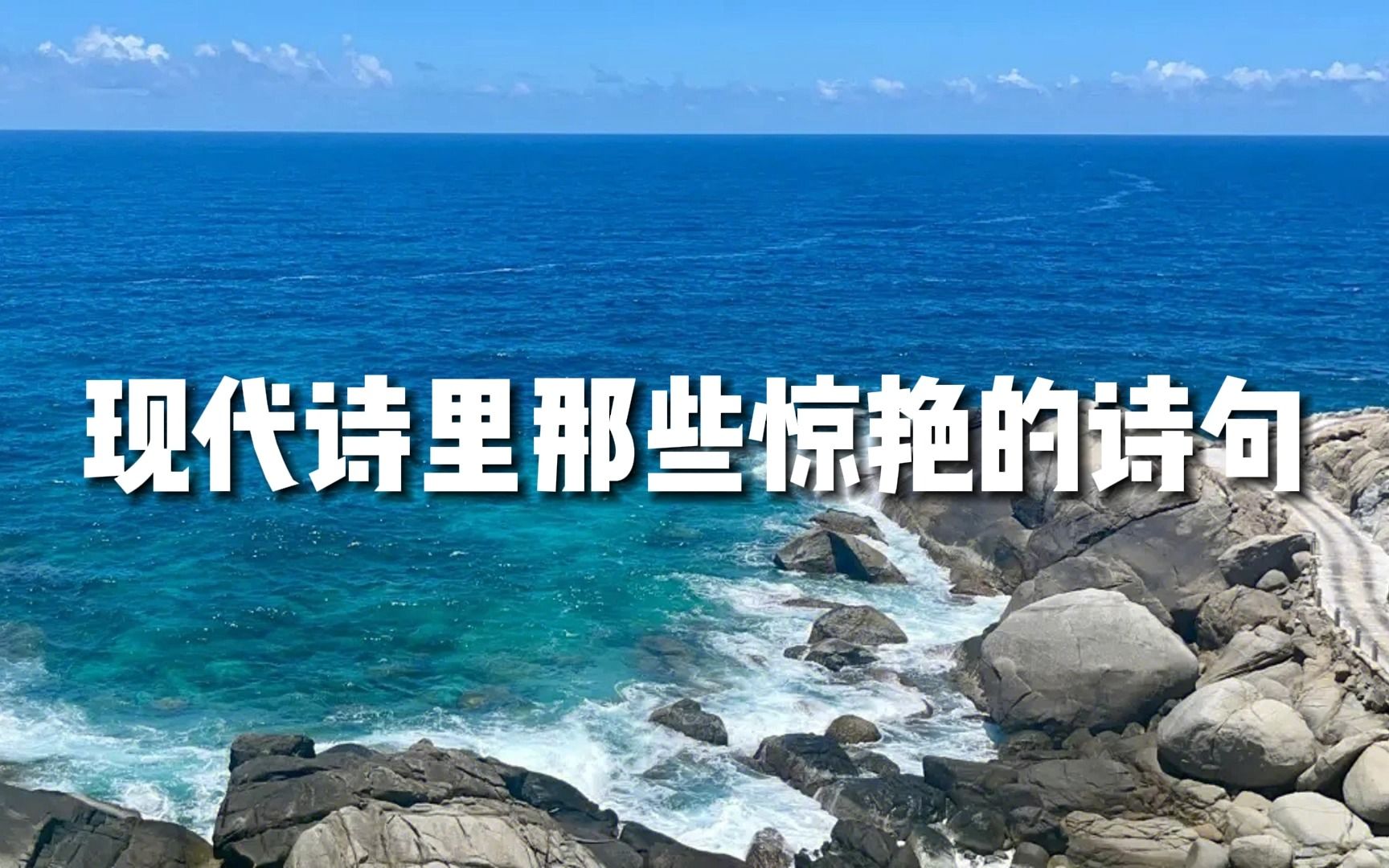 现代诗里那些惊艳的诗句【诗歌摘抄】